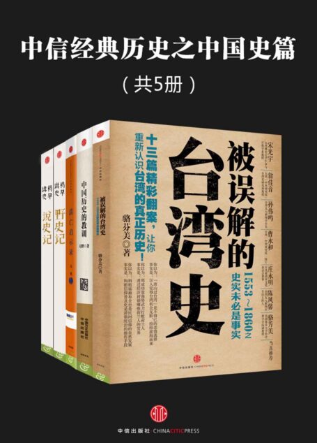 中信经典历史之中国史篇(共5册)