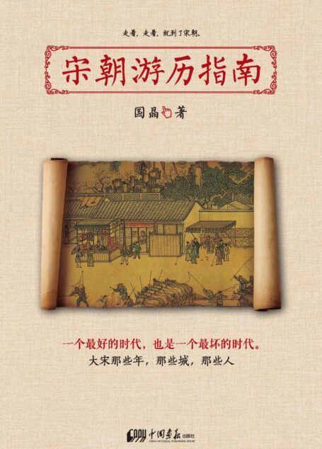 宋朝游历指南