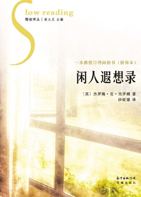 闲人遐想录（慢读译丛）