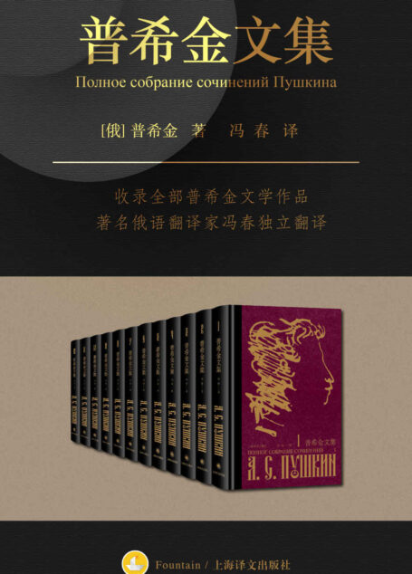 普希金文集(全十二卷)【上海译文出品!收录全部普希金文学作品,近三十年精心打磨,完整呈现“俄罗斯文学之父”普希金文学世界】