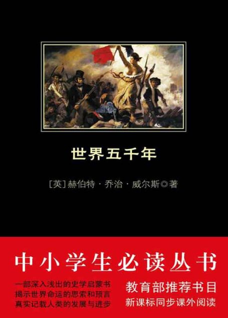 中小学生必读丛书:世界五千年 (中小学生必读从书)