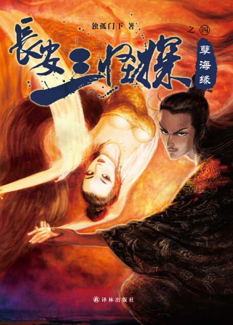 长安三怪探之孽海缘