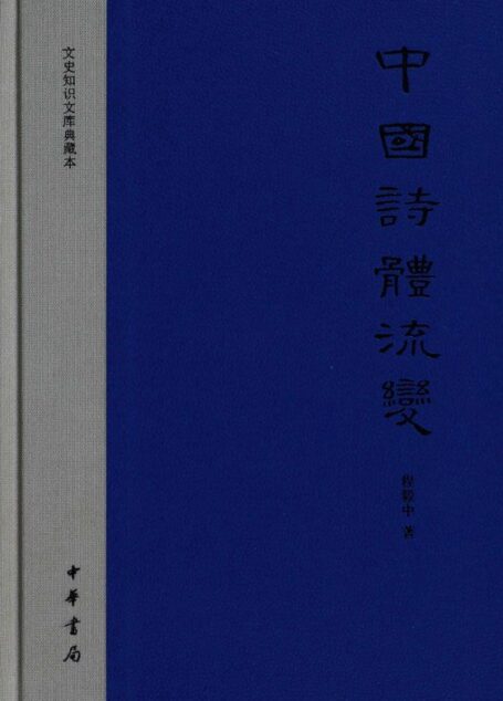 中国诗体流变 (文史知识文库典藏本)