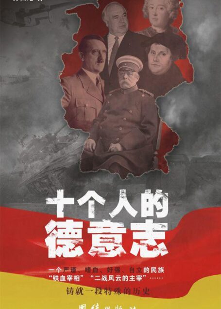 十个人的德意志