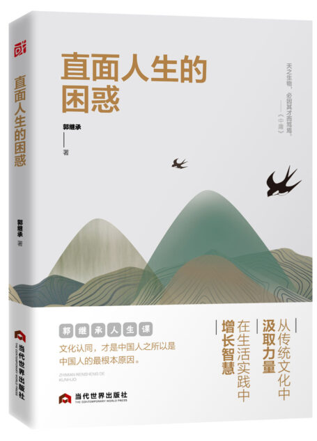直面人生的困惑(上线两周热销万册,网红教授郭继承助你认清自己,阅读社会,找到自己的精进之路!)