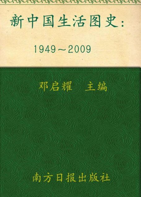 新中国生活图史(1949-2009) (FOTOE小黑书纪实经典)