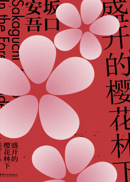 盛开的樱花林下(坂口安吾怪谈·怪奇小说名作集,与太宰治齐名的文学大师) (坂口安吾系列作品)