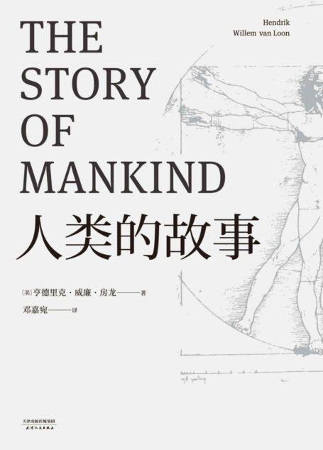 人类的故事(《魔戒》译者邓嘉宛翻译;18483字详注,完结篇初次译入中文世界;房龙56幅地图原样保留)(果麦经典)