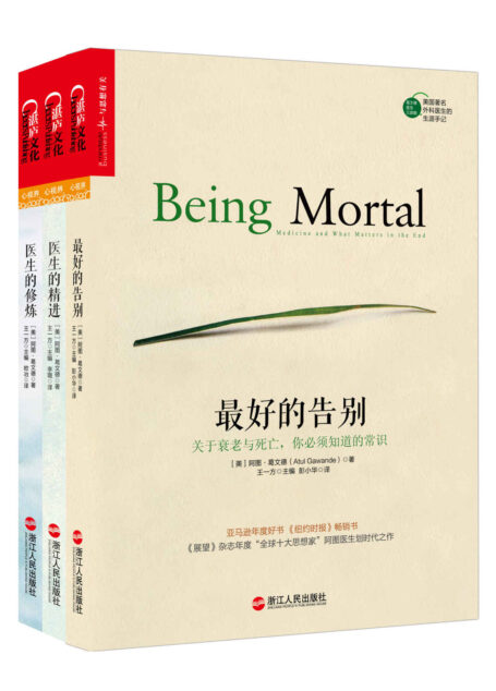 最好的告别三部曲(套装共3册) (《纽约时报》畅销书,美国著名外科医生划时代之作!)
