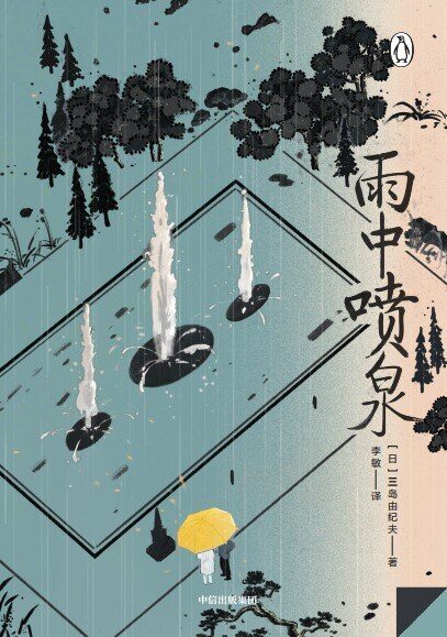 雨中喷泉【收录三岛13—38岁创作的短篇小说5篇;自裁前采访大公开!从处女作到切腹前的访谈,三岛由纪夫的从生到死】