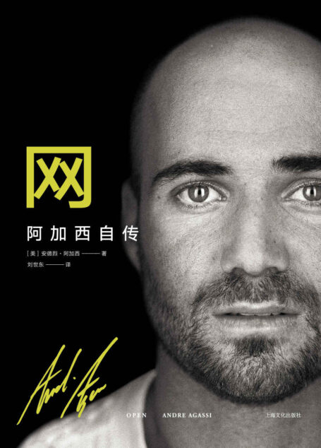 网：阿加西自传(动人心魄的故事和卓越的文学造诣，被《时代周刊》誉为“史上最佳传记作品之一”。)