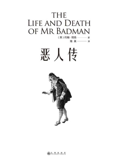 恶人传（班扬笔下的坏人并非像其他文学作品那般的凶神恶煞，班扬注重的是人内心的丑恶。）