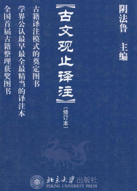 古文观止译注