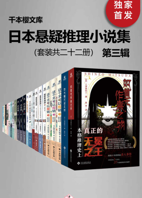 日本悬疑推理小说集（第三辑）（套装二十二册）【千本樱文库出品！豆瓣8.8！囊括日本本格推理大奖、梅菲斯特奖、江户川乱步奖等知名作家代表作！包括如首无作祟之物、如水魑沉没之物、西尾维新“忘却侦探”系列 等！】
