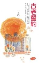 古老誓约