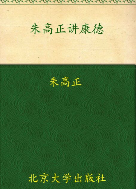 朱高正讲康德 (未名讲坛)