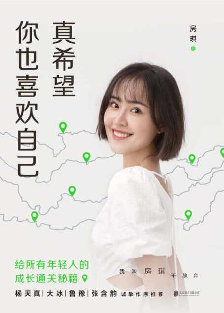 真希望你也喜欢自己【房琪shou部作品重磅上市!写给所有年轻人的成长通关秘籍!杨天真、大冰、鲁豫、张含韵诚挚作序推】