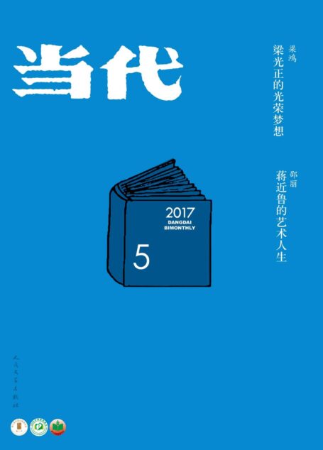 《当代》杂志2017年第5期(文学记录中国,自1979年来,始终是中国现实主义文学主阵地)