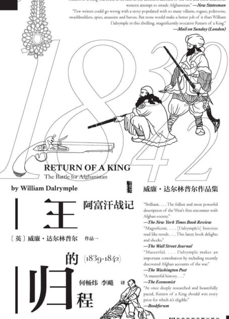 王的归程：阿富汗战记（1839～1842）【★沃尔夫森历史奖★苏格兰年度图书大奖★达夫•库珀纪念奖★★亚洲之家亚洲文学奖★得主威廉•达尔林普尔的权威力作】 (甲骨文系列)