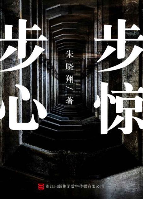 步步惊心 (推理罪工场)