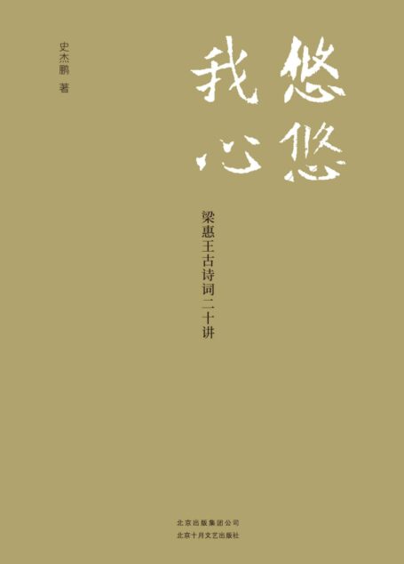 悠悠我心:梁惠王古诗词二十讲(一本溯本求源、充满真知灼见的古诗词讲授之书。)