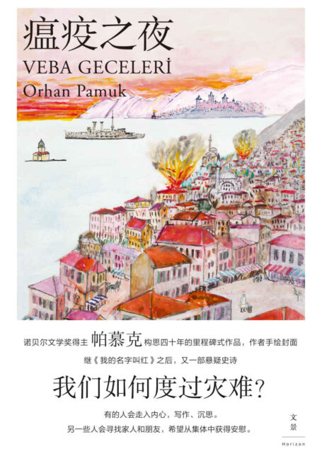 瘟疫之夜【诺贝尔文学奖得主帕慕克新作！灾难来了，我们将如何度过？帕慕克继《我的名字叫红》之后又一部悬疑史诗，构思四十年，呈现奥斯曼帝国晚期社会全景】