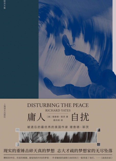 庸人自扰【糟糕的伴侣,苦涩的婚姻,被侵蚀的年轻的梦想……作者敏锐的洞察力如同利刃一般穿透了我们】 (理查德·耶茨文集)