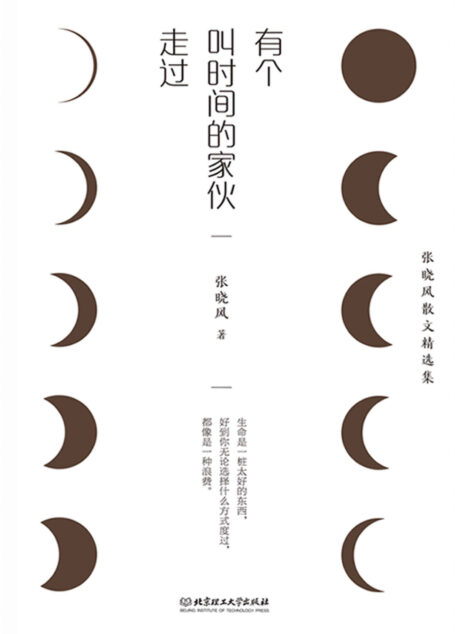 有个叫时间的家伙走过:“中国当代十大散文家”之一张晓风散文精选集,作品累积畅销百万册!蒋勋、余光中、席慕蓉强烈推荐!