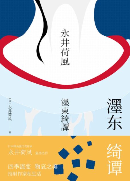 濹东绮谭 (永井荷风小说精选)
