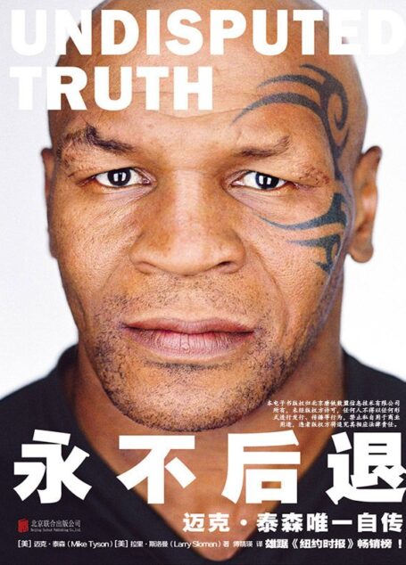 永不后退:迈克.泰森自传