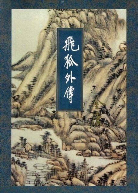 飞狐外传