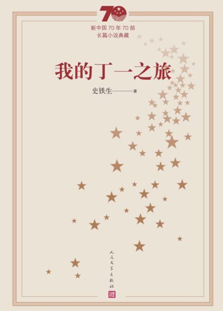 我的丁一之旅（庆祝建国70周年主题献礼图书；代表中国文坛70年间长篇小说创作发展的最高成就） (新中国70年70部长篇小说典藏)
