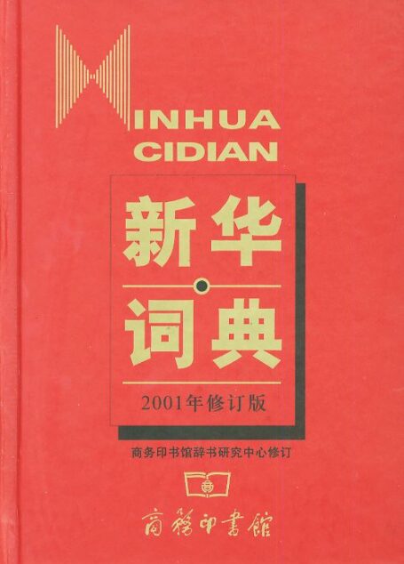 新华词典 (Chinese Edition)