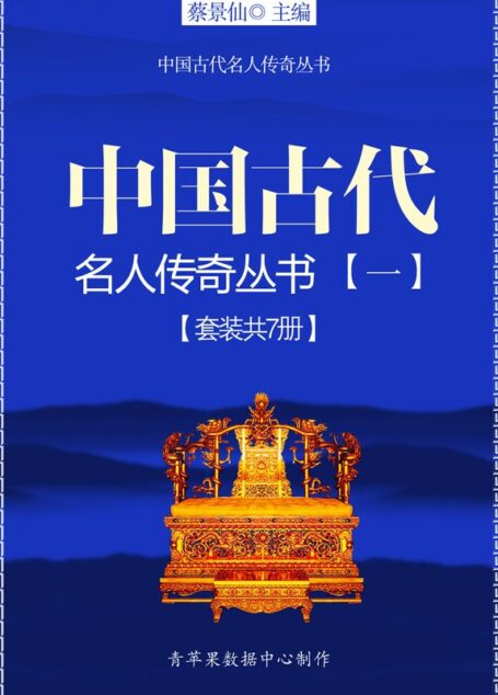 中国古代名人传奇丛书(一)(套装共7册)