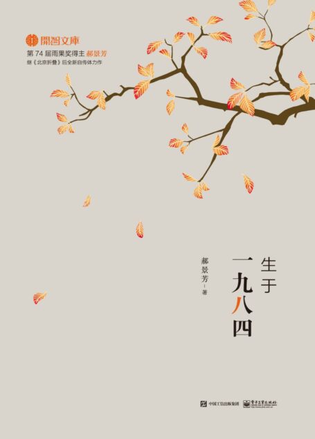 生于一九八四 (开智文库)