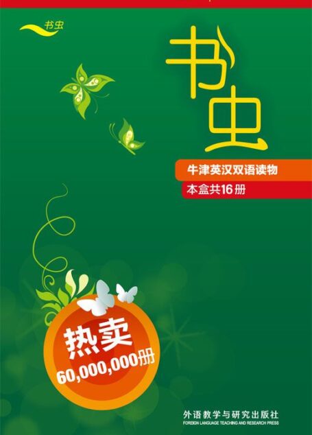 书虫·牛津英汉双语读物(第4级全)(套装共16本)