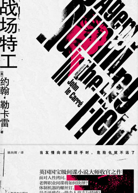 战场特工【上海译文出品!英国国宝级间谍小说大师收官之作!体制机器的螺丝钉,是否还残存一线个人意志与情感?】 (约翰·勒卡雷作品)