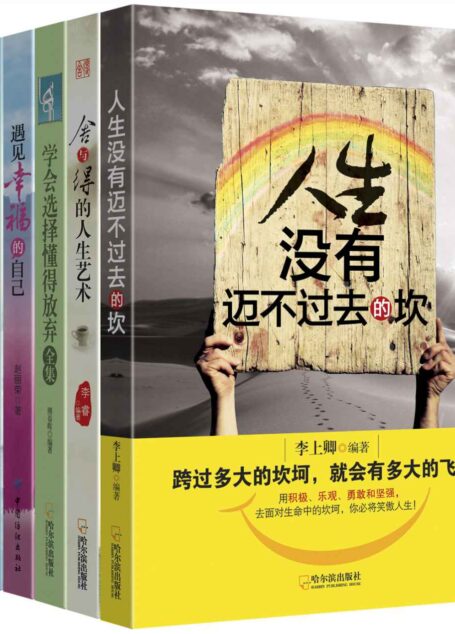 生活的智慧(人生没有迈不过去的坎+舍与得的人生艺术+学会选择,懂得放弃全集+遇见幸福的自己+苦难给我的21个人生哲理+人生要怎样耐住寂寞)套装共6册