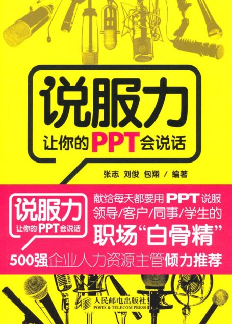 说服力:让你的PPT会说话