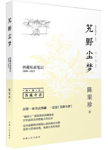 西藏私家笔记:艽野尘梦(插图本)