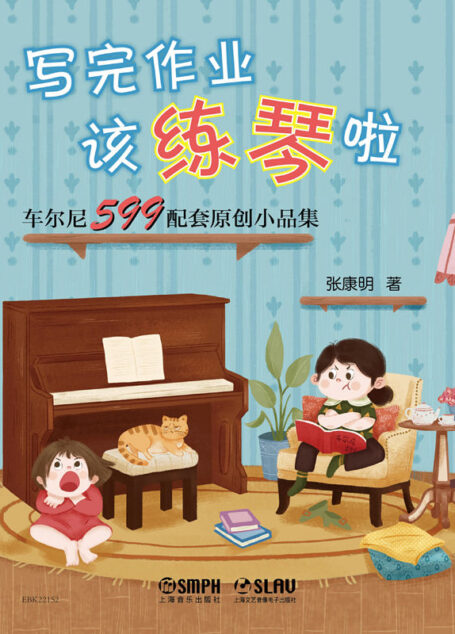 写完作业该练琴啦-车尔尼599配套原创小品集