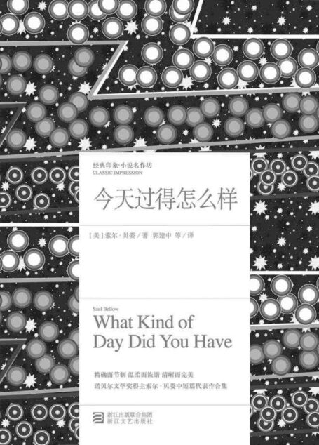 今天过得怎么样(诺贝尔文学奖得主索尔·贝娄中短篇代表作合集 )