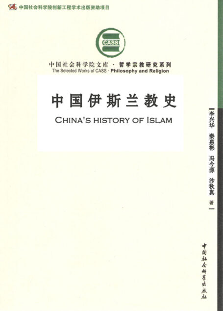 中国伊斯兰教史 (中国社会科学院文库·哲学宗教研究系列)