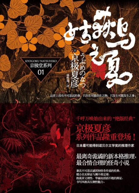 京极堂系列01-姑获鸟之夏