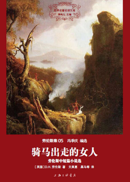 世界名著名译文库 劳伦斯集-骑马出走的女人(精装版)