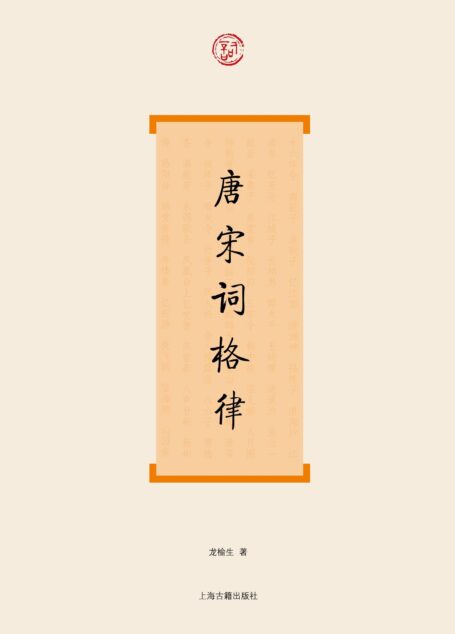 唐宋词格律 (词系列)
