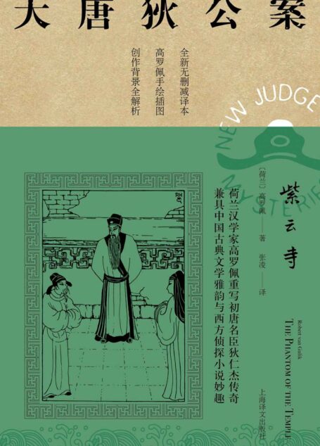 紫云寺【上海译文出品!美国高罗佩权威研究者张凌全新无删减译本!市面唯一独立翻译版本!文风统一!】 (大唐狄公案)