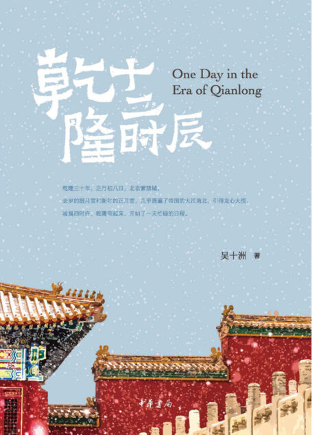 乾隆十二时辰 (中华书局)