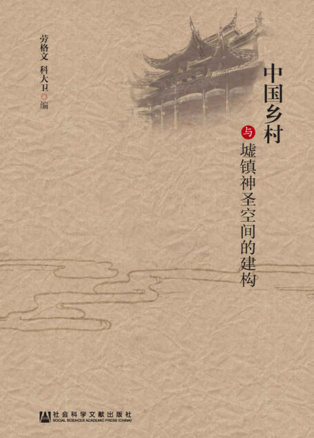 中国乡村与墟镇神圣空间的建构