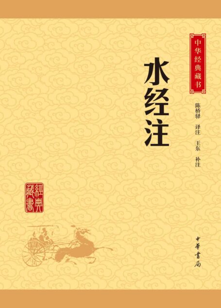 水经注——中华经典藏书(升级版) (中华书局出品)